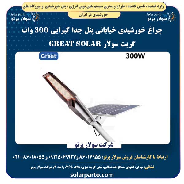 چراغ خورشیدی خیابانی پنل جدا کبرایی ۳۰۰ وات گریت سولار Great Solar