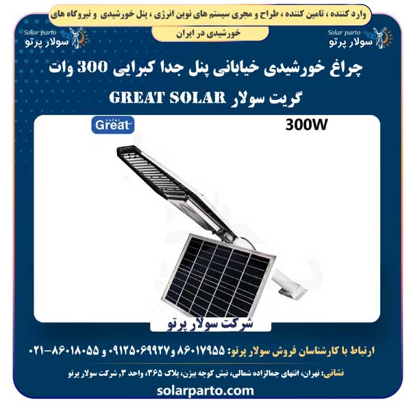 چراغ خورشیدی خیابانی پنل جدا کبرایی ۳۰۰ وات گریت سولار Great Solar