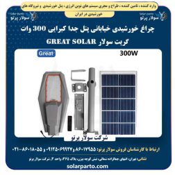 چراغ خورشیدی خیابانی پنل جدا کبرایی ۳۰۰ وات گریت سولار Great Solar