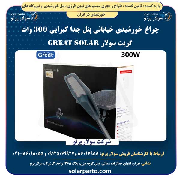 چراغ خورشیدی خیابانی پنل جدا کبرایی ۳۰۰ وات گریت سولار Great Solar