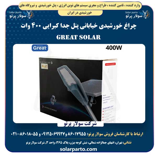 چراغ خورشیدی خیابانی پنل جدا کبرایی ۴۰۰ وات Great Solar