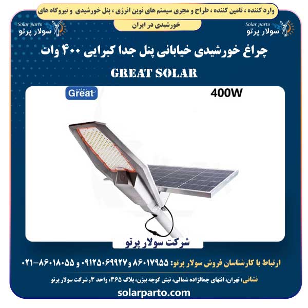 چراغ خورشیدی خیابانی پنل جدا کبرایی ۴۰۰ وات Great Solar