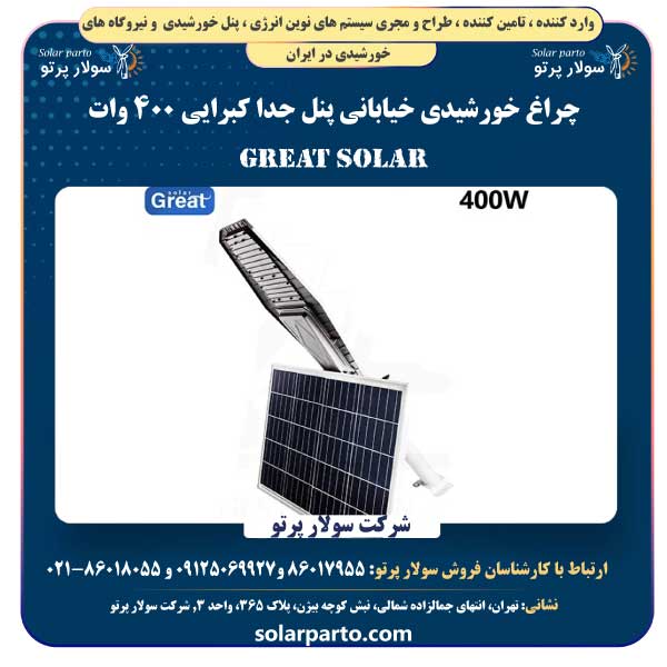 چراغ خورشیدی خیابانی پنل جدا کبرایی ۴۰۰ وات Great Solar