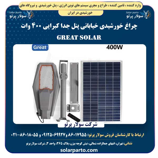 چراغ خورشیدی خیابانی پنل جدا کبرایی ۴۰۰ وات Great Solar