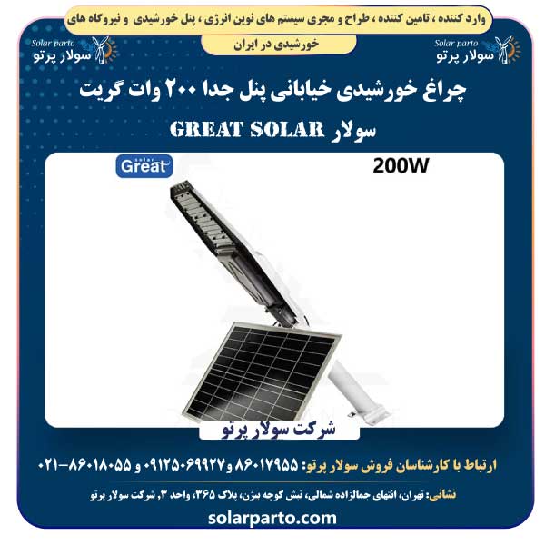 چراغ خورشیدی خیابانی پنل جدا ۲۰۰ وات گریت سولار
