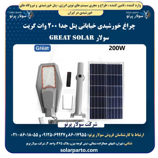چراغ خورشیدی خیابانی پنل جدا ۲۰۰ وات گریت سولار