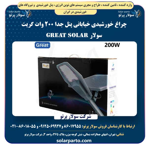 چراغ خورشیدی خیابانی پنل جدا ۲۰۰ وات گریت سولار
