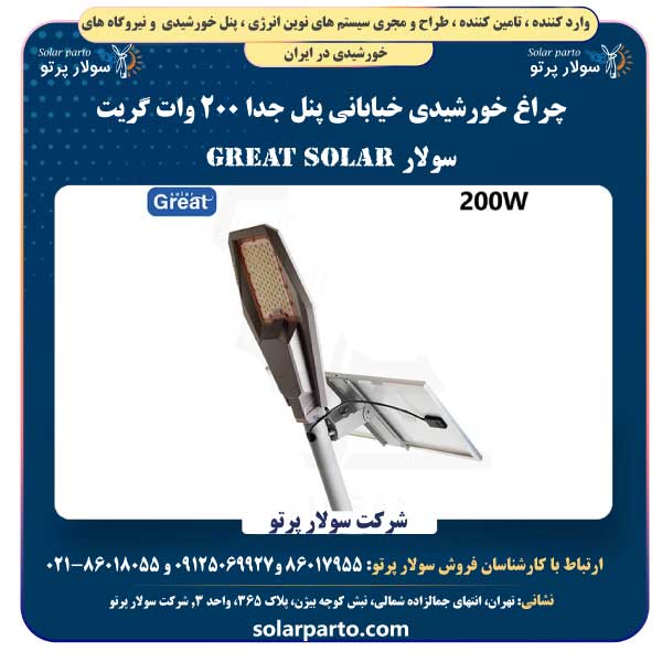 چراغ خورشیدی خیابانی پنل جدا ۲۰۰ وات گریت سولار