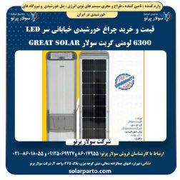 چراغ خورشیدی خیابانی سر LED ۶۳۰۰ لومنی گریت سولار Great Solar