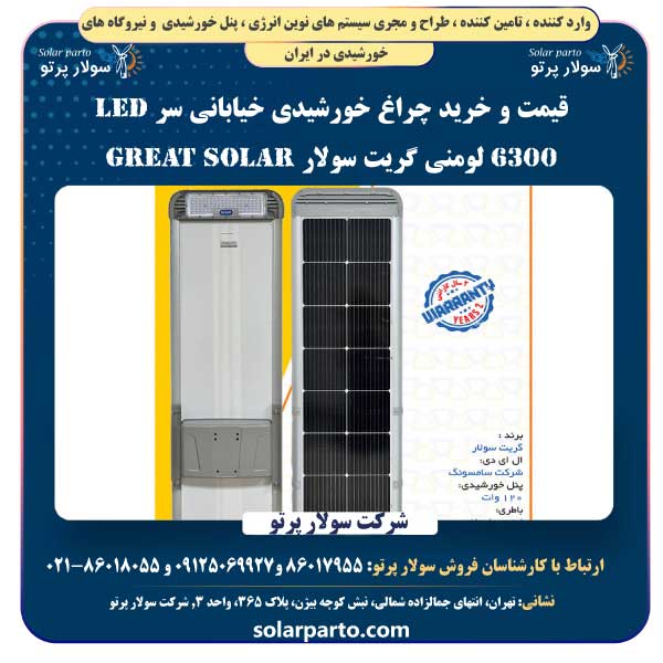 چراغ خورشیدی خیابانی سر LED ۶۳۰۰ لومنی گریت سولار Great Solar
