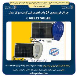 قیمت و خرید چراغ خورشیدی ۵۶ وات تخم مرغی گریت سولار مدل C Great Solar