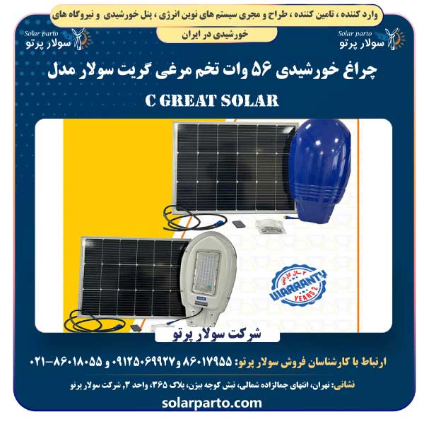 قیمت و خرید چراغ خورشیدی ۵۶ وات تخم مرغی گریت سولار مدل C Great Solar