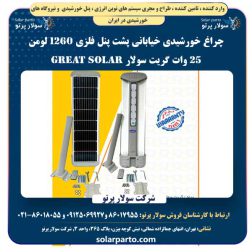 چراغ خورشیدی خیابانی پشت پنل فلزی ۱۲۶۰ لومن ۲۵ وات گریت سولار Great Solar