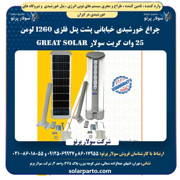 چراغ خورشیدی خیابانی پشت پنل فلزی ۱۲۶۰ لومن ۲۵ وات گریت سولار Great Solar