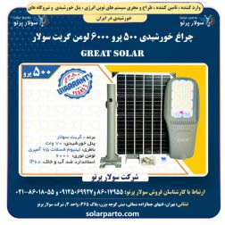 چراغ خورشیدی ۵۰۰ پرو ۶۰۰۰ لومن گریت سولار Great Solar