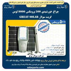 چراغ خورشیدی ۵۰۰ پرومکس ۹۰۰۰ لومن گریت سولار Great Solar