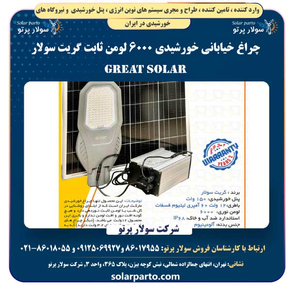 چراغ خیابانی خورشیدی 6000 لومن ثابت گریت سولار Great Solar