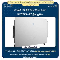 اینورتر سان گرو Sungrow سه فاز ولتاژ بالا 125 کیلووات مدل SG125CX-P2