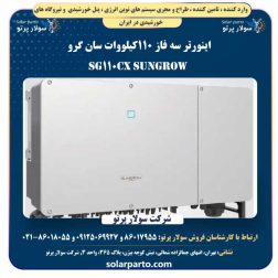 اینورتر سان گرو Sungrow سه فاز ۱۱۰کیلووات SG110CX