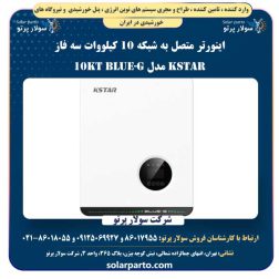 اینورتر متصل به شبکه 10 کیلووات سه فاز KSTAR مدل BluE-G 10KT