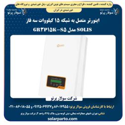 اینورتر متصل به شبکه 15 کیلووات سه فاز SOLIS مدل S5-GR3P15K
