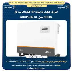 اینورتر متصل به شبکه 40 کیلووات سه فاز SOLIS مدل S5-GR3P40K