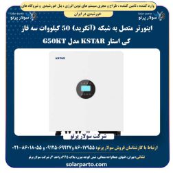 اینورتر متصل به شبکه (آنگرید) 50 کیلووات سه فاز کی استار KSTAR مدل G50KT