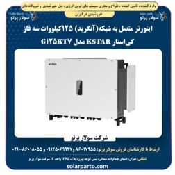 اینورتر متصل‌ به‌ شبکه (آنگرید) 125کیلووات سه فاز کی‌استار KSTAR مدل G125KT7