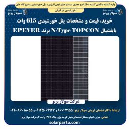 پنل خورشیدی 615 وات بایفشیال N-Type TOPCON برند EPEVER