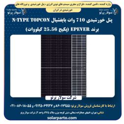 پنل خورشیدی 710 وات بایفشیال N-Type TOPCON برند EPEVER (پکیج 25.56 کیلووات)