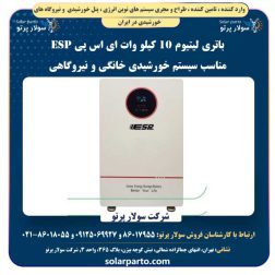 باتری لیتیوم 10 کیلو وات ای اس پی ESP