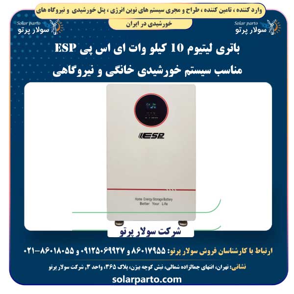 باتری لیتیوم 10 کیلو وات ای اس پی ESP