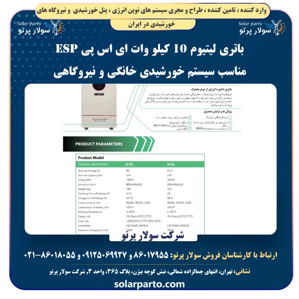 باتری لیتیوم 10 کیلو وات ای اس پی ESP