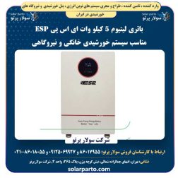 باتری لیتیوم 5 کیلو وات ای اس پی ESP