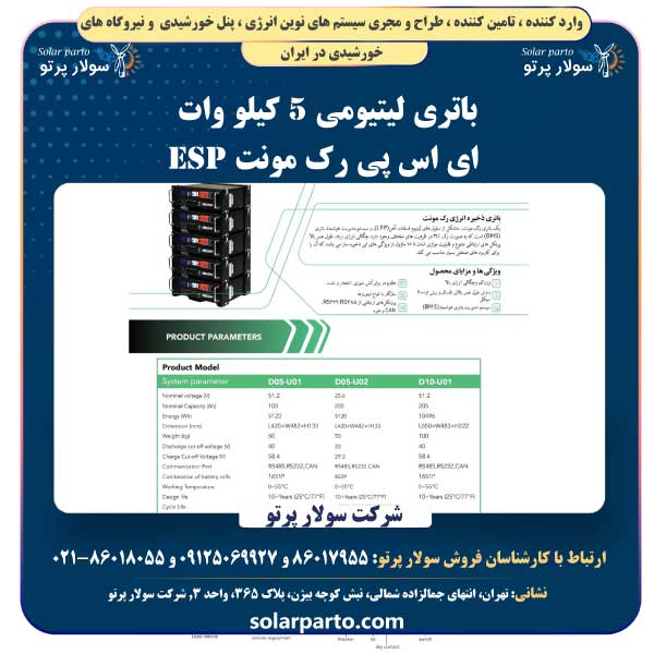 باتری لیتیومی 5 کیلو وات ای اس پی رک مونت ESP