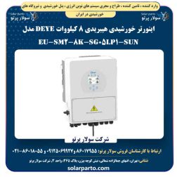 اینورتر خورشیدی هیبریدی 8 کیلووات Deye مدل SUN-8K-SG05LP1-EU-SM2