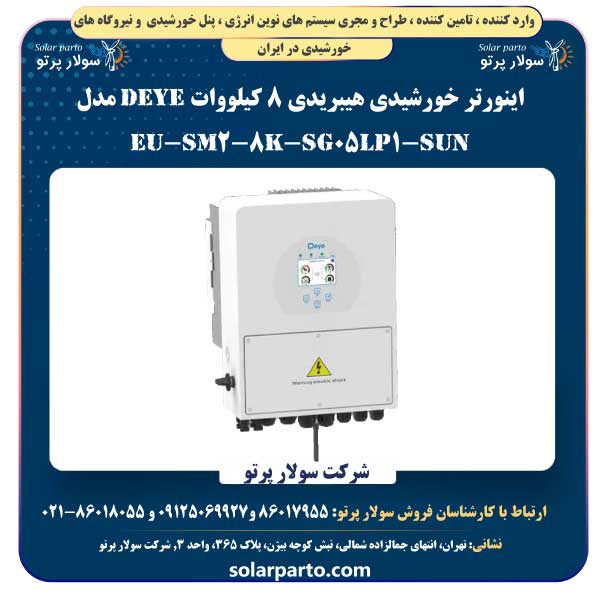 اینورتر خورشیدی هیبریدی 8 کیلووات Deye مدل SUN-8K-SG05LP1-EU-SM2