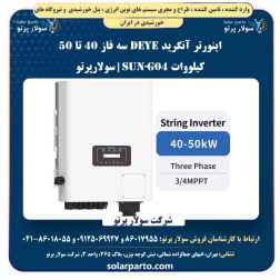 اینورتر آنگرید DEYE سه فاز 40 تا 50 کیلووات SUN-G04 | سولارپرتو