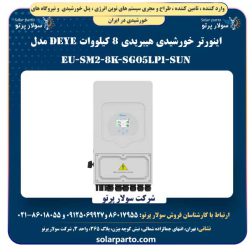 اینورتر خورشیدی هیبریدی 8 کیلووات Deye مدل SUN-8K-SG05LP1-EU-SM2