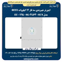 اینورتر هیبریدی سه فاز 12 کیلووات Deye مدل SUN-12K-SG04LP3-EU
