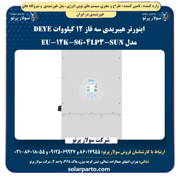 اینورتر هیبریدی سه فاز 12 کیلووات Deye مدل SUN-12K-SG04LP3-EU