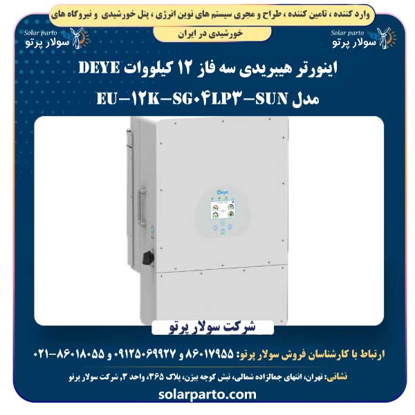 اینورتر هیبریدی سه فاز 12 کیلووات Deye مدل SUN-12K-SG04LP3-EU