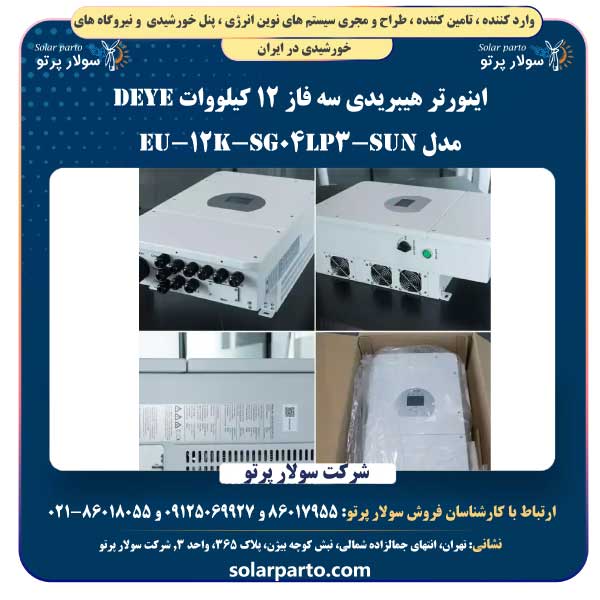 اینورتر هیبریدی سه فاز 12 کیلووات Deye مدل SUN-12K-SG04LP3-EU