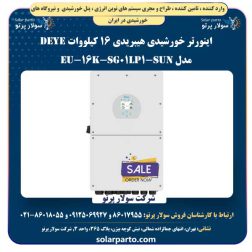 اینورتر خورشیدی هیبریدی 16 کیلووات Deye مدل SUN-16K-SG01LP1-EU