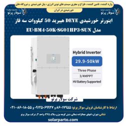 اینورتر خورشیدی DEYE هیبرید 50 کیلووات سه فاز مدل SUN-50K-SG01HP3-EU-BM4