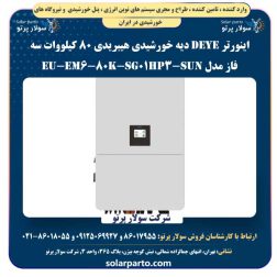اینورتر DEYE دیه خورشیدی هیبریدی 80 کیلووات سه فاز مدل SUN-80K-SG01HP3-EU-EM6