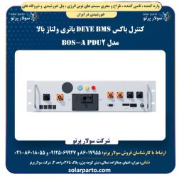 کنترل باکس Deye BMS باتری ولتاژ بالا مدل BOS-A PDU2