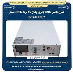 کنترل باکس BMS باتری ولتاژ بالا برند Deye مدل BOS-G PDU2