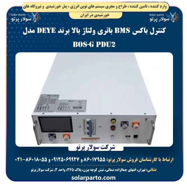 کنترل باکس BMS باتری ولتاژ بالا برند Deye مدل BOS-G PDU2