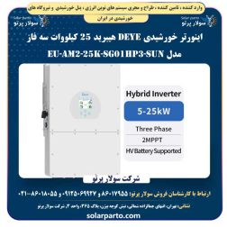 اینورتر خورشیدی DEYE هیبرید 25 کیلووات سه فاز مدل SUN-25K-SG01HP3-EU-AM2